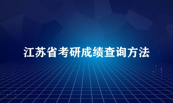 江苏省考研成绩查询方法
