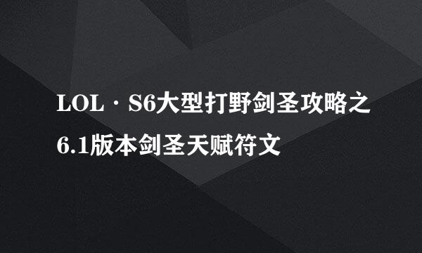 LOL·S6大型打野剑圣攻略之6.1版本剑圣天赋符文
