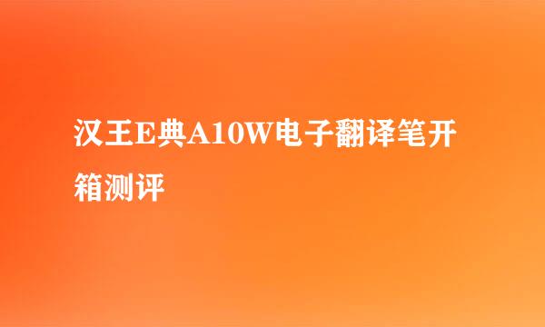 汉王E典A10W电子翻译笔开箱测评