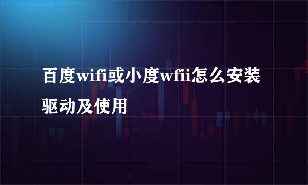 百度wifi或小度wfii怎么安装驱动及使用