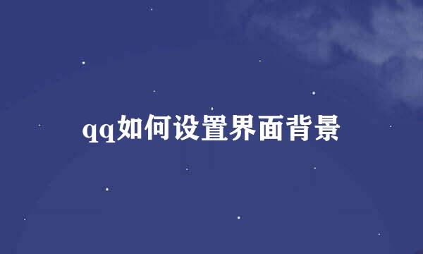qq如何设置界面背景