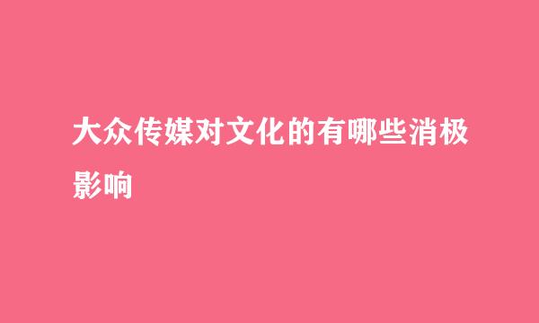 大众传媒对文化的有哪些消极影响
