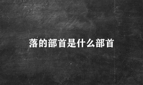 落的部首是什么部首