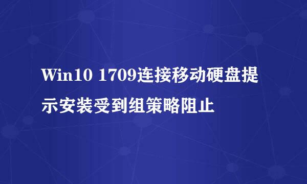 Win10 1709连接移动硬盘提示安装受到组策略阻止