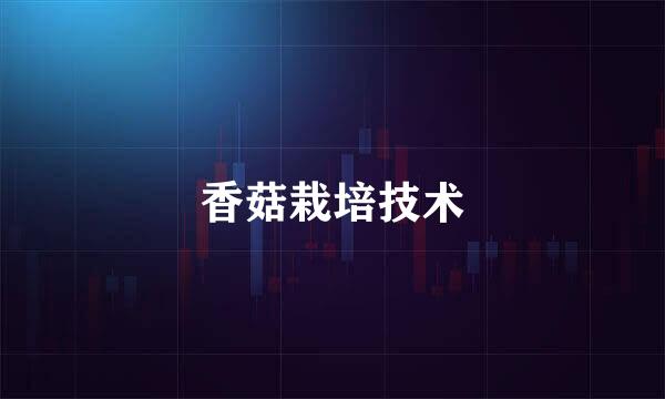 香菇栽培技术