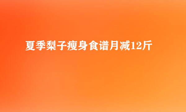 夏季梨子瘦身食谱月减12斤