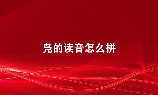 凫的读音怎么拼