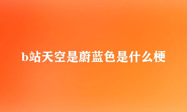 b站天空是蔚蓝色是什么梗