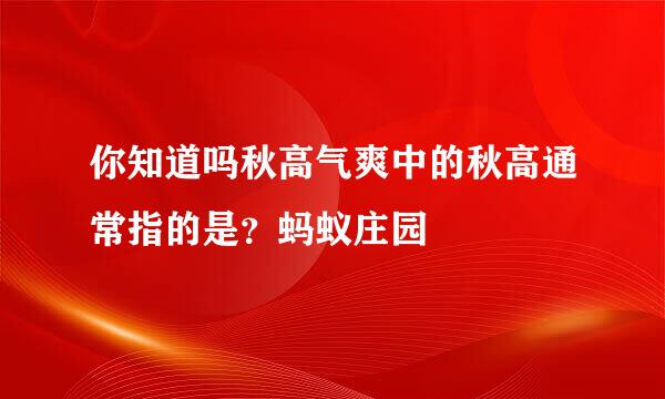 你知道吗秋高气爽中的秋高通常指的是？蚂蚁庄园