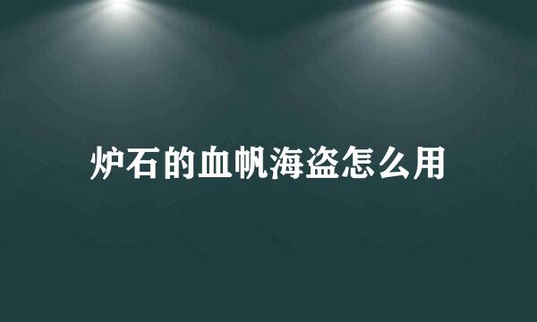 炉石的血帆海盗怎么用