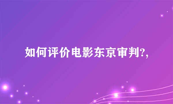 如何评价电影东京审判?,
