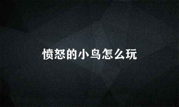 愤怒的小鸟怎么玩