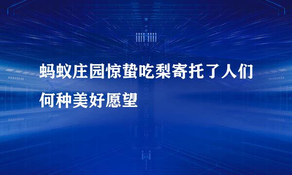 蚂蚁庄园惊蛰吃梨寄托了人们何种美好愿望
