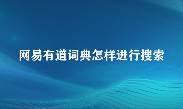 网易有道词典怎样进行搜索