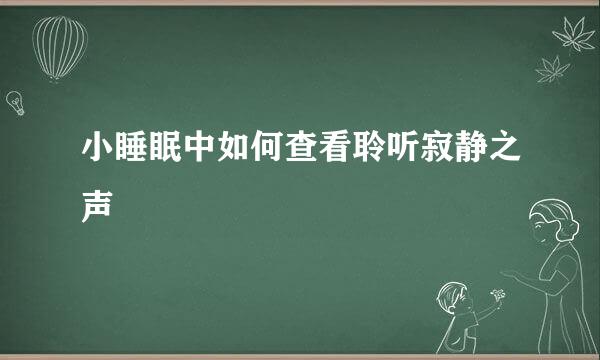 小睡眠中如何查看聆听寂静之声