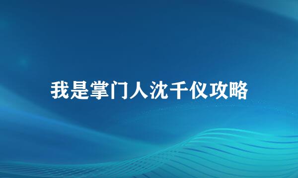 我是掌门人沈千仪攻略