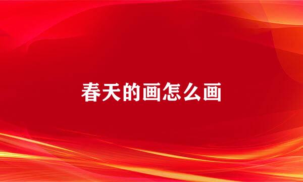 春天的画怎么画