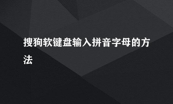 搜狗软键盘输入拼音字母的方法