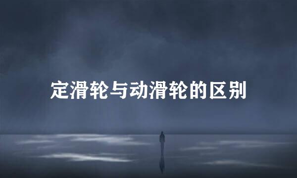 定滑轮与动滑轮的区别