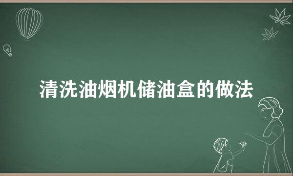 清洗油烟机储油盒的做法