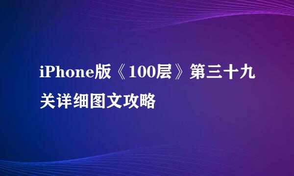 iPhone版《100层》第三十九关详细图文攻略