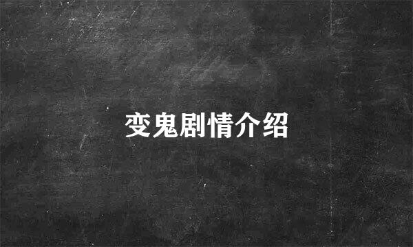 变鬼剧情介绍
