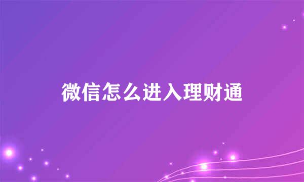 微信怎么进入理财通