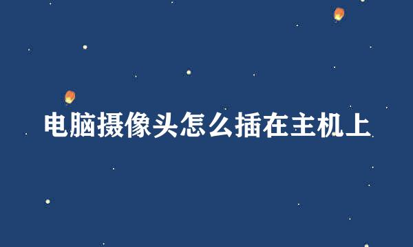 电脑摄像头怎么插在主机上