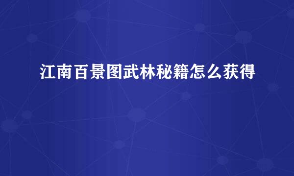 江南百景图武林秘籍怎么获得