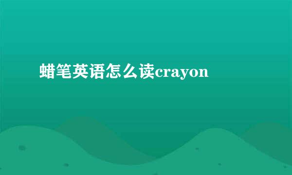 蜡笔英语怎么读crayon
