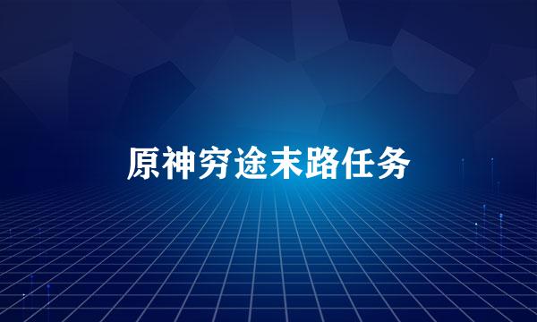 原神穷途末路任务