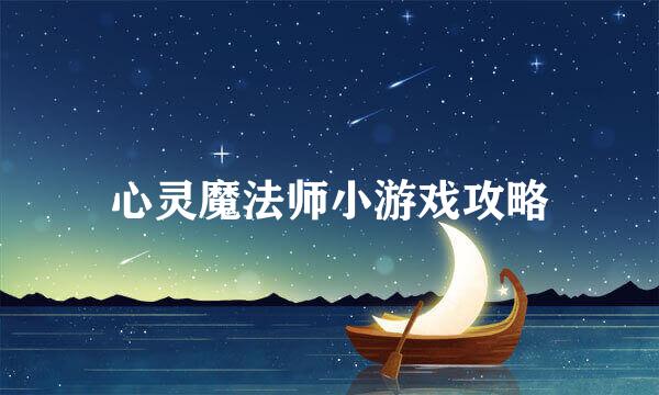 心灵魔法师小游戏攻略