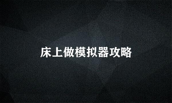 床上做模拟器攻略