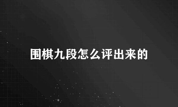围棋九段怎么评出来的