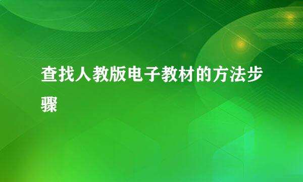 查找人教版电子教材的方法步骤
