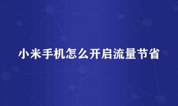 小米手机怎么开启流量节省