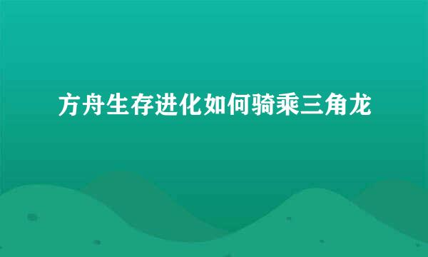 方舟生存进化如何骑乘三角龙
