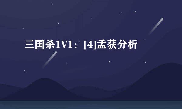 三国杀1V1：[4]孟获分析