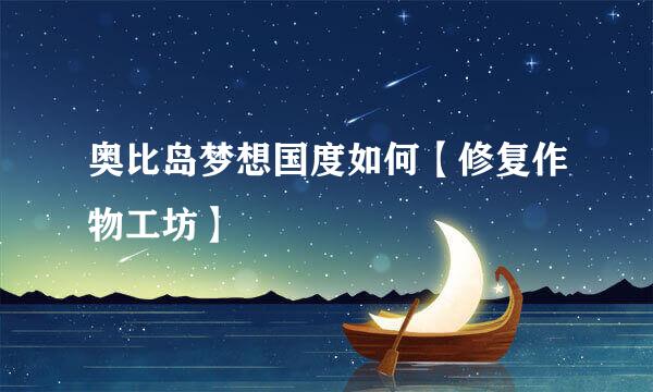 奥比岛梦想国度如何【修复作物工坊】