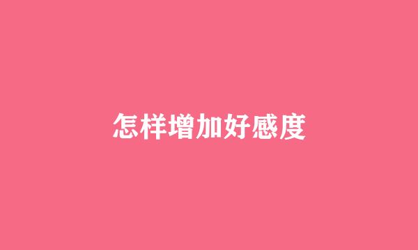 怎样增加好感度