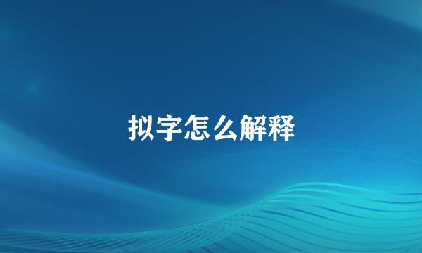 拟字怎么解释