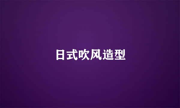 日式吹风造型