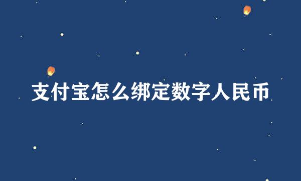 支付宝怎么绑定数字人民币