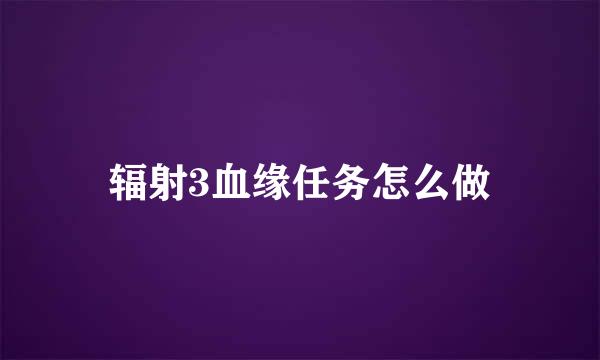 辐射3血缘任务怎么做