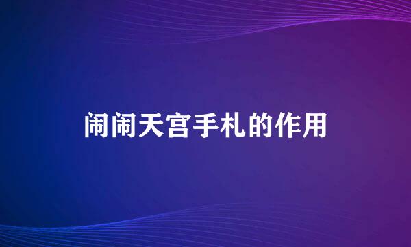 闹闹天宫手札的作用