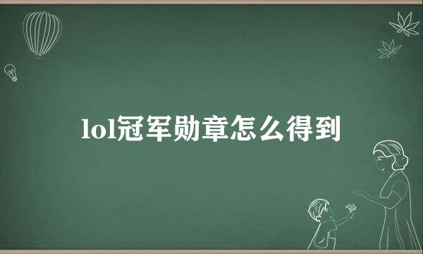 lol冠军勋章怎么得到