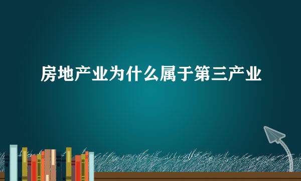 房地产业为什么属于第三产业