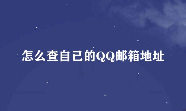 怎么查自己的QQ邮箱地址