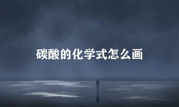 碳酸的化学式怎么画