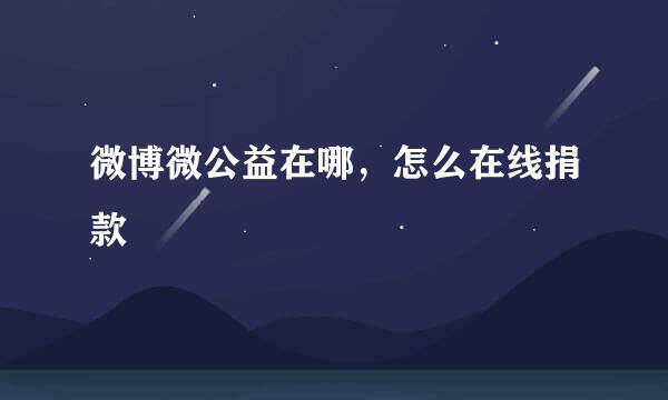 微博微公益在哪，怎么在线捐款